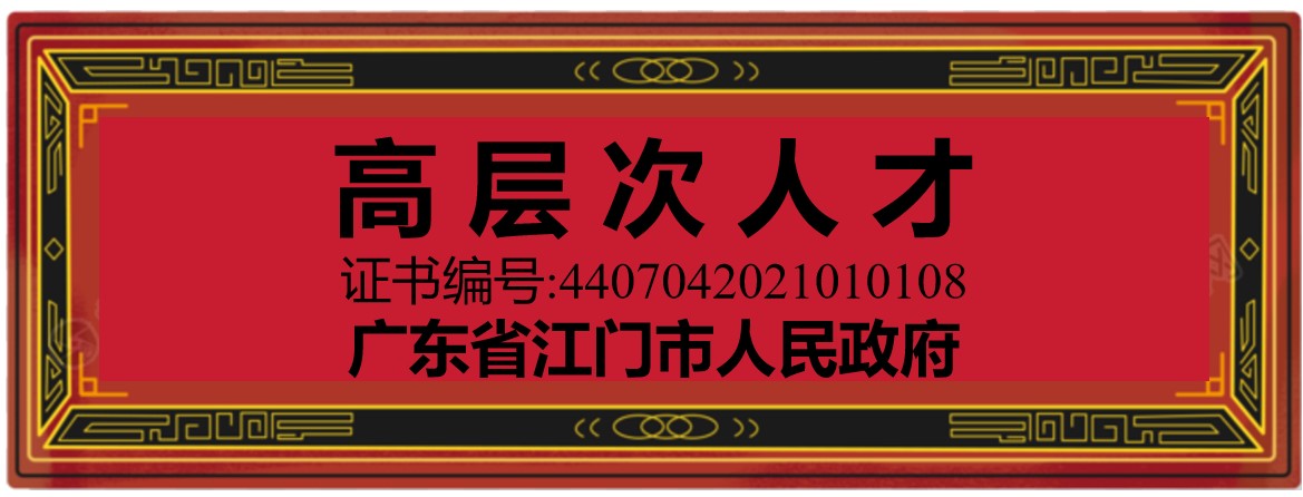 高层次人才(广东省江门市)