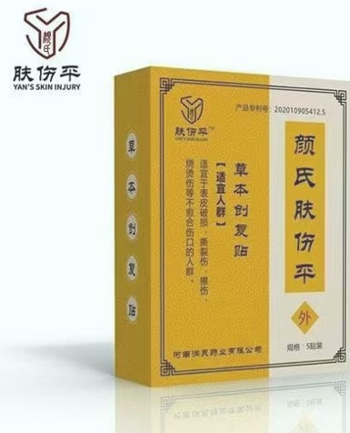 外伤膏药（商标：肤伤平）